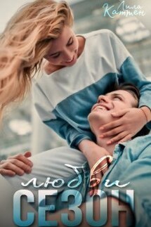Сезон любви - Лила Каттен