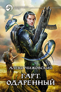 Гарт. Одаренный - Алексей Чижовский
