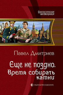 Время собирать камни - Павел Дмитриев