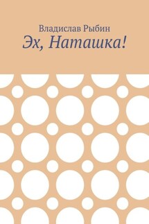 Эх, Наташка! - Владислав Рыбин