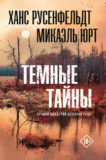 Темные тайны - Микаэль Юрт, Ханс Русенфельдт
