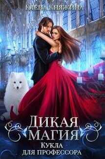 Дикая магия. Кукла для профессора - Елена Княжина