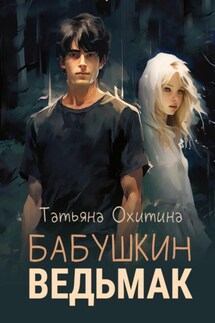 Бабушкин ведьмак - Татьяна Охитина