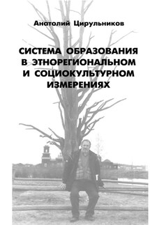 Система образования в этнорегиональном и социокультурном измерении - Анатолий Цирульников