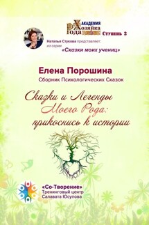 Сказки и легенды моего Рода: прикоснись к истории. Сборник психологических сказок - Елена Порошина