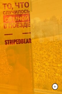 То, что случилось со мной в поезде - StripedBear