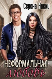 Цикл "Детский дом №22" Книга 2 "Неформальная любовь" - Серена Никки
