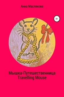 Мышка-Путешественница. Travelling Mouse - Анна Маслякова