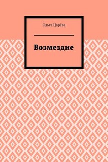 Возмездие - Ольга Царёва