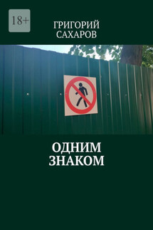 Одним знаком - Григорий Сахаров