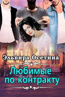Любимые по контракту - Эльвира Осетина
