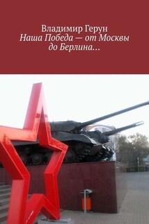 Наша Победа – от Москвы до Берлина… - Владимир Герун