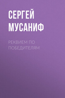 Реквием по победителям - Сергей Мусаниф