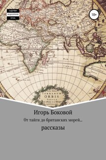 От тайги до британских морей… - Игорь Боковой