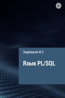 Язык PL/SQL - Иван Задворьев