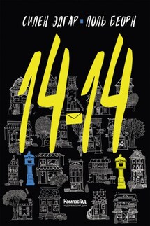 14-14 - Силен Эдгар, Поль Беорн