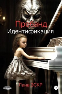 Пробанд. Идентификация - Лана Эскр