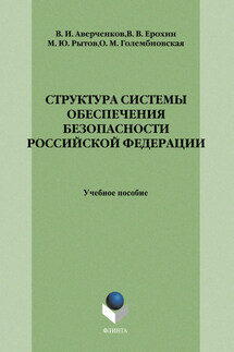 Структура системы обеспечения безопасности Российской Федерации: учебное пособие - Владимир Иванович Аверченков, Михаил Юрьевич Рытов