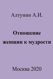 Отношение женщин к мудрости - Александр Алтунин