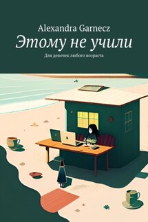 Этому не учили. Для девочек любого возраста - Alexandra Garnecz