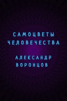 Самоцветы человечества - Александр Воронцов