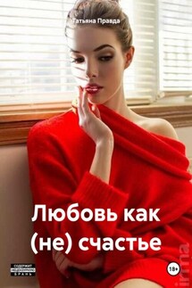 Любовь как (не) счастье - Татьяна Правда