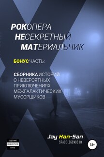 Невероятные Приключения Межгалактических Мусорщиков. Сборник историй и бонусная часть - Jay Han-San
