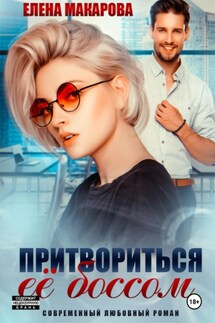 Притвориться ее боссом - Елена Макарова