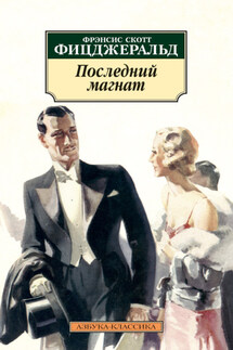 Последний магнат - Фрэнсис Фицджеральд
