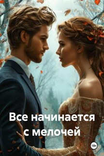 Все начинается с мелочей - Настя Лаври