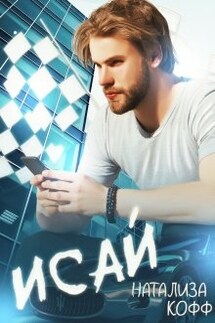Исай - Натализа Кофф