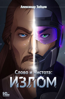 Слово и чистота: Излом - Александр Зайцев