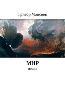 Мир. Поэма - Григор Моисеев