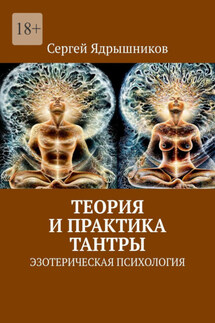 Теория и практика Тантры. Эзотерическая психология - Сергей Ядрышников