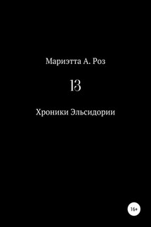 13 - Мариэтта Роз
