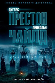 Город вечной ночи - Дуглас Престон, Линкольн Чайлд