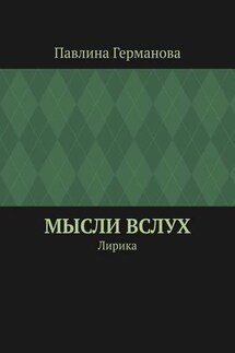 Мысли вслух. Лирика - Павлина Германова