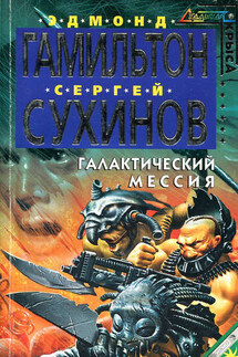 Галактический Мессия - Эдмонд Мур Гамильтон, Сергей Стефанович Сухинов