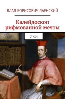 Калейдоскоп рифмованной мечты. Стихи - Влад Льенский