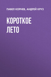Короткое лето - Андрей Круз, Павел Николаевич Корнев