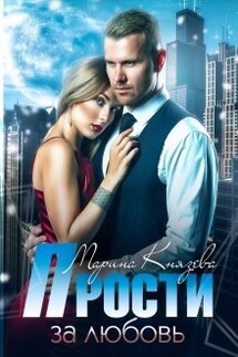 Прости за любовь - Марина Князева