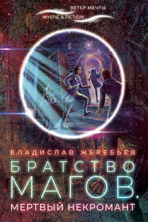 Братство магов. Мертвый некромант - Владислав Жеребьёв