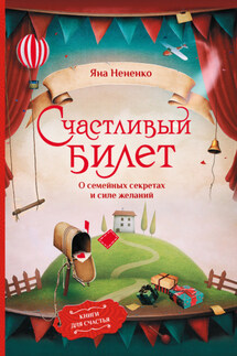 Счастливый билет. О семейных секретах и силе желаний - Яна Нененко