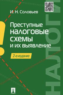 Преступные налоговые схемы и их выявление. 2-е издание. Учебное пособие - Иван Соловьев