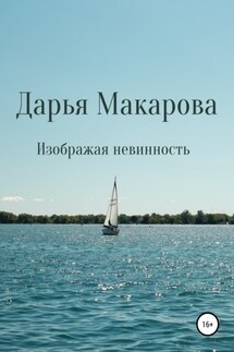 Изображая невинность - Дарья Макарова