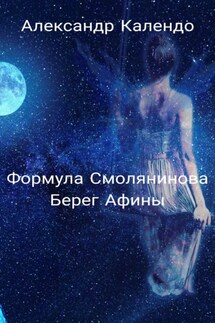 Формула Смолянинова. Берег Афины - Александр Календо