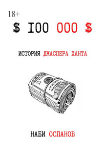 $100 000$ - Наби Оспанов