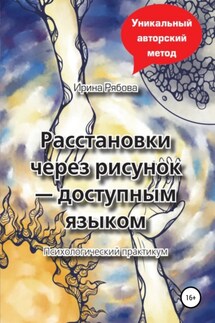 Расстановки через рисунок – доступным языком - Ирина Рябова