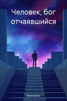Человек, бог отчаявшийся - Мари Бахман