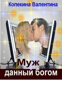 Муж, данный богом - Валентина Копейкина